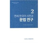 Dizionario coreano Yonsei e ricerca grammaticale