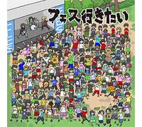 DJ ライブキッズあるある中の人presents 『フェス行きたい! ~邦ロックフェス入門編~』