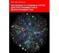 Dmitry Zinoviev Complex networks for programmers and non-programmers (Tascabile)