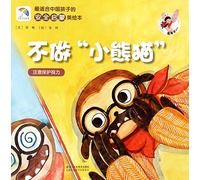 Do Not Be a Panda (Protect Your Eyesight) (Chinese Edition)
