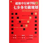 Do Planning with Seven Steps of Bisiness School for Supper Middle Class-Action List to Do Planning (Chinese Edition)