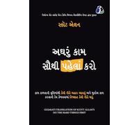 Do the Hard Things First: How to Win Over Procrastination and Master the Habit of Doing Difficult Work - Gujarati
