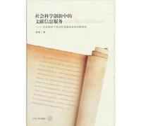 Documental Information Service in Social Science Innovation - Study on Personalized Information Service System of Social Science (Chinese Edition)