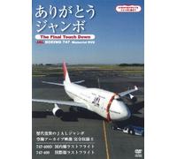 (Documentary) - Arigatou Jumbo -The Final Touch Down- Jal Boeing 747 Memorial Dvd [Edizione: Giappone]