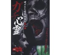 Documentary - Gachi Shinrei Norowareta Toko Doga 10 4 [Japan DVD] TOK-D0021
