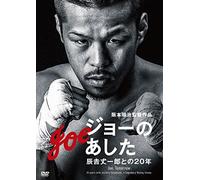 (Documentary) - Joe. Tomorrow -20 Years With Joichiro Tatsuyoshi. A Legendary Boxing Cha [Edizione: Giappone]
