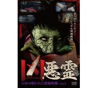 Documentary - Kyoakurei 13 Bon No Norowareta Toko Eizo Vol.3 [Japan DVD] TOK-D0011