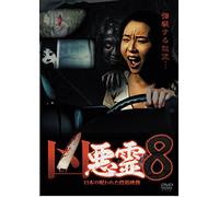 Documentary - Kyoakurei 13 Bon No Norowareta Toko Eizo Vol.8 [Japan DVD] TOK-D0029