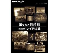 (Documentary) - Nhk Special Hatenaki Shoumou Sen -Shougen Kiroku Leyte Kessen- [Edizione: Giappone]