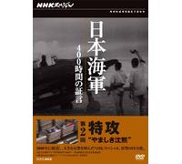 Documentary - NHK Special Nihon Kaigun 400 Jikan No Shogen Dai 2 Kai Tokko Yamashiki Chinmoku [Japan DVD] NSDS-17121