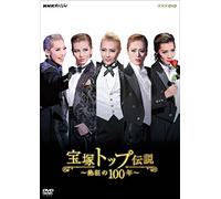 Documentary - Nhk Special Takarazuka Top Densetsu Nekkyo No 100 Nen [Japan DVD] NSDS-20386