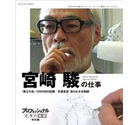 (Documentary) - Professional'S Working Style Movie Director Miyazaki Hayao [Edizione: Giappone]