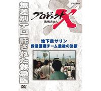 (Documentary) - Project X Challengers Chikatetsu Sarin Kyuukyuu Iryou Team Saigo No Kets [Edizione: Giappone]