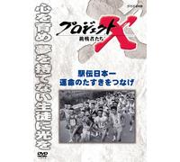 (Documentary) - Project X Challengers Ekiden Nihonichi Unmei No Tasuki Wo Tsunage [Edizione: Giappone]