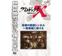 (Documentary) - Project X Challengers Higan No Kanetsu Tunnel Ippatsu Happa Ni Kakeru [Edizione: Giappone]