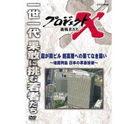 (Documentary) - Project X Challengers Kasumigaseki Buil Chou Kousou Heno Hateshinaki Tat [Edizione: Giappone]