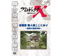 (Documentary) - Project X Challengers Katsura Rikyuu Shokunin Damashii Koko Ni Ari-Kuuze [Edizione: Giappone]