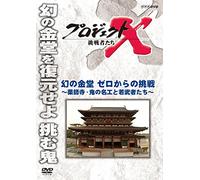 (Documentary) - Project X Challengers Maboroshi No Kondou Zero Kara No Chousen -Yakushij [Edizione: Giappone]