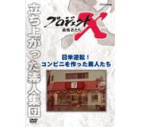 (Documentary) - Project X Challengers Nichibei Gyakuten! Conveni Wo Tsukutta Shirouto Ta [Edizione: Giappone]