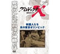 (Documentary) - Project X Challengers Ryourinin Tachi Honoo No Tokyo Olympic [Edizione: Giappone]