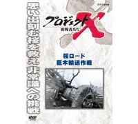(Documentary) - Project X Challengers Sakura Load Kyoboku Yusou Sakusen [Edizione: Giappone]