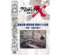 (Documentary) - Project X Challengers Tetsudou Bundan Tokkan Sakusen Kiseki No Nanajuuyo [Edizione: Giappone]