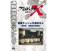(Documentary) - Project X Challengers Tsuukin Rash Wo Taiji Seyo -Sekai Hatsu.Jidou Kais [Edizione: Giappone]