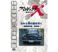 (Documentary) - Project X Challengers Ware Ra Ibara No Michi Wo Iku -Kokusan Jouyousha K [Edizione: Giappone]