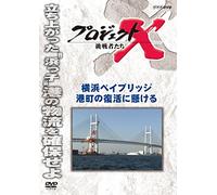 (Documentary) - Project X Challengers Yokohama Bay Bridge Minatomachi No Fukkatsu Ni Kak [Edizione: Giappone]