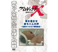 Documentary - Project X Chosensha Tachi Mimi Ewo Sumase Akachan No Koe [Japan DVD] NSDS-19488