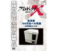 Documentary - Project X Chosensha Tachi Shokusenki 100 Mandai E No Shito [Japan DVD] NSDS-19505