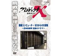 (Documentary) - Project X Chousensha Tachi Kokusan Computer Zero Kara No Dai Gyakuten [Edizione: Giappone]