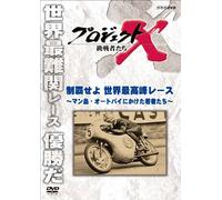 (Documentary) - Project X Chousensha Tachi Seiha Seyo Sekai Saikouhou Race-Man Tou.Auto [Edizione: Giappone]