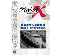 (Documentary) - Project X Chousensha Tachi Shuunen Ga Unda Shinkansen-Rouyuu Kyuujussai. [Edizione: Giappone]