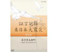 Documentary - Shogen Kiroku Higashi Nihon Daishinsai Vol.4 Iwate Ken Otsuchi-Cho Tsunami To Kasai Ni Osowareta Machi [Japan DVD] NSDS-18123