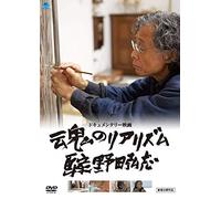 (Documentary) - Tamashii No Realism Gaka Noda Hiroshi [Edizione: Giappone]