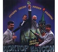 Doktor Vatson - Doktor Vatson Luchshie pesni nashey Rodiny