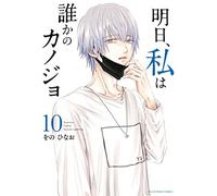 Domani sarò la fidanzata di qualcuno vol.10 libro manga in lingua giapponese
