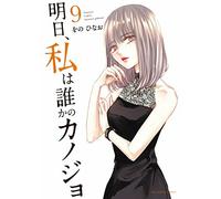 Domani sarò la ragazza di qualcuno Vol.9 fumetto manga in lingua giapponese