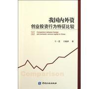 Domestic and foreign venture capital behavior characteristics (Chinese Edition)