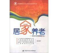 Domestic service workers job skills training series Home Care : How to care for the elderly in the community and family(Chinese Edition)