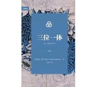 Donald Fairbairn 唐纳德 三位一体（简体中文版）The Trinity (Simplified Chinese Edi (Tascabile)