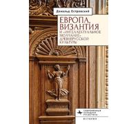 Donald Ostrowsk Europe, Byzantium, and the “Intellectual Sile (Copertina rigida)