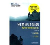 Dont Think Of Bad Things-Get Happy And Sunshine Mind (Chinese Edition)