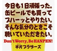 Don't Worry,Be HANPEN！
