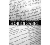 Dony Donev Gr ulgarian Interlinear of the New Testament (Critica (Tascabile)