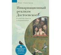 Dostoevsky's Incarnational Realism: Finding Christ among the Karamazovs