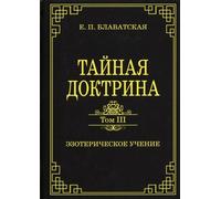 Dottrina segreta. Volume III. ispirazione esoterica