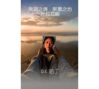 Douglas Harding 無頭之境 解壓之地 超越底線 (Tascabile)