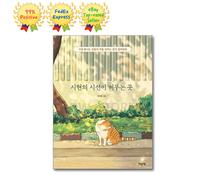 Dove riposa lo sguardo di Sihyeon libro da colorare coreano per adulti / espr...